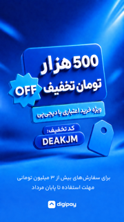 تخفیف ۵۰۰ هزار تومانی